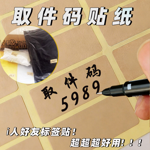 快递退货取件码标签自粘便签贴纸