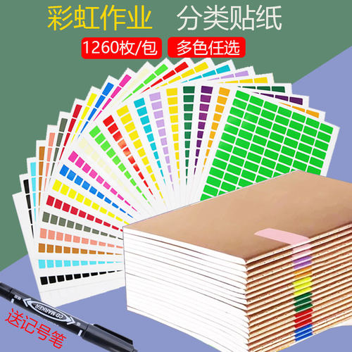 彩色颜色标签贴纸作业分类贴多色