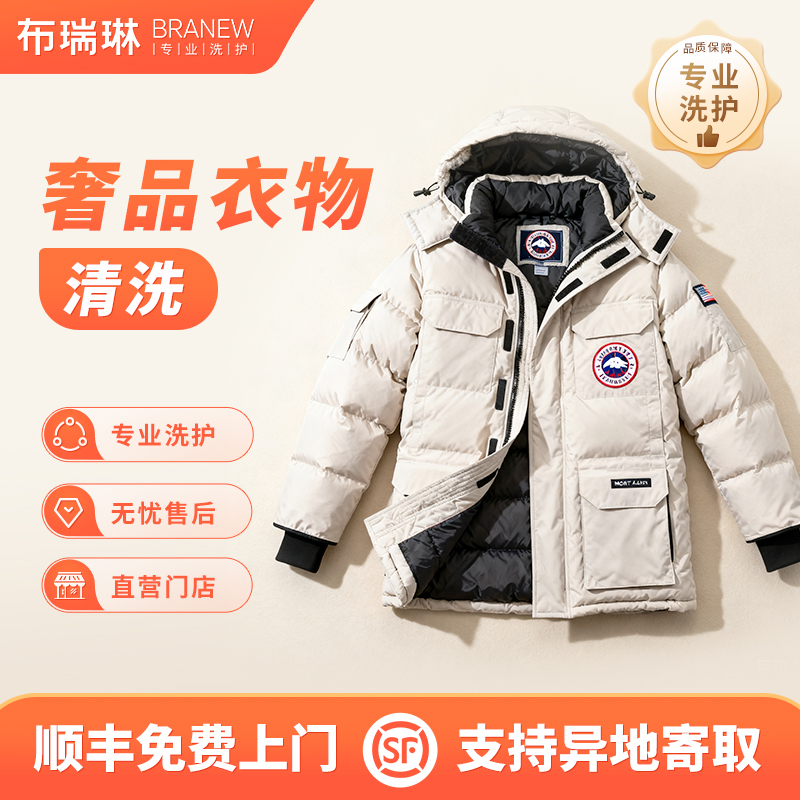 加拿大鹅/蒙口/香奈儿高端羽绒服单独奢护清洗顺丰包邮取送