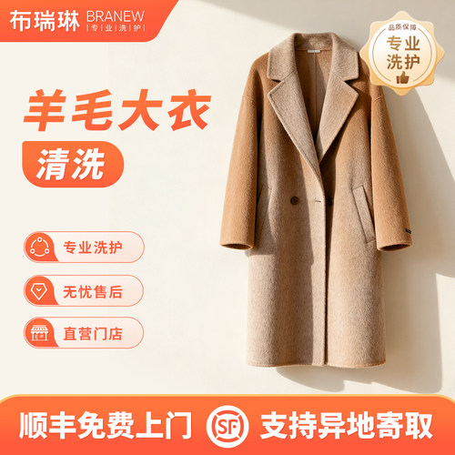 普通风衣/外套/羊毛大衣加绒长短款干洗服务顺丰上门取送包邮服务