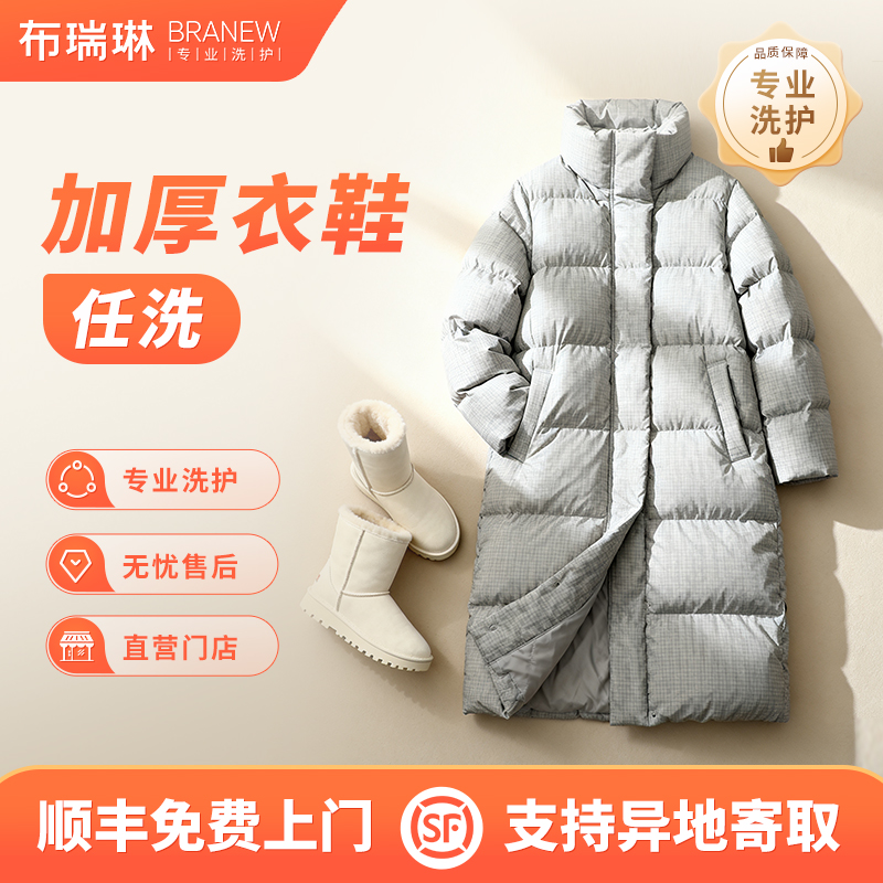 优衣库/迪卡侬/李宁羽绒服长短款干洗上门取件全国包邮服务