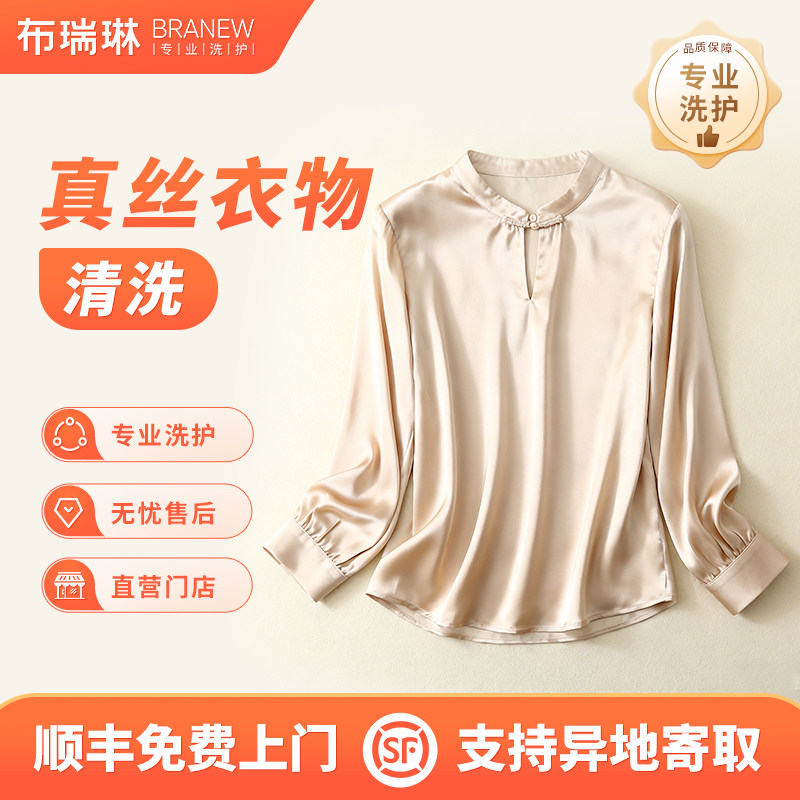 真丝睡衣/真丝枕套/衬衣短袖洗护干洗上门取件顺丰包邮洗护