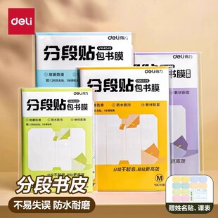 得力分段贴包书皮轻松防水防脏新书保护课本16K透明加厚一体自粘