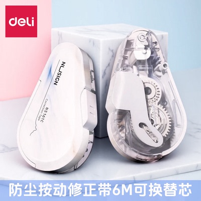 得力按动防尘修正带6M可换替芯