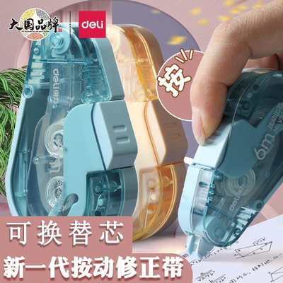 得力按动修正带按动舱门涂改带