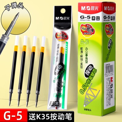晨光G-5按动笔芯中性笔替芯0.5mm黑色红墨蓝水笔芯k35替换芯子弹