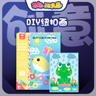 玩具先生创意纽扣画马赛克贴画儿童手工diy制作幼儿园活动材料包