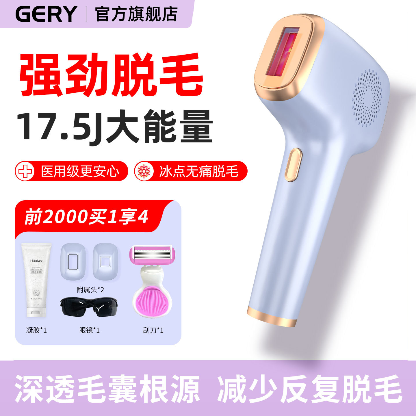 GERY冰点脱毛仪器家用激光蓝宝石无痛私处腋毛胡子全身男女士剃毛