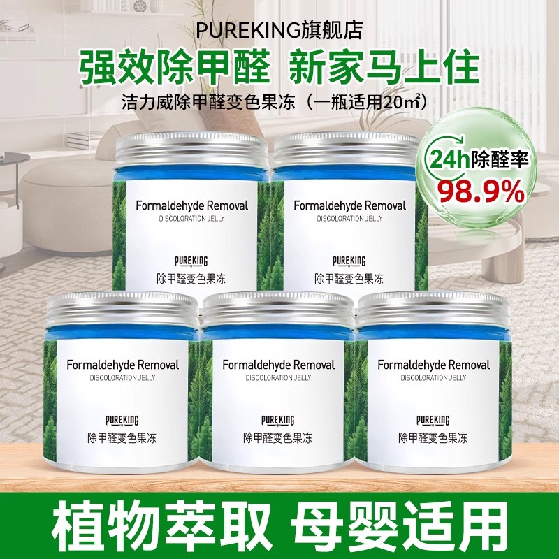 PUREKING除甲醛变色果冻新房家用清除剂神器空气净化器家具魔盒-封面