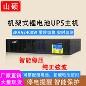 山硕锂电池ups不间断电源220V工业服务器停电备用3KVA2400W机架式
