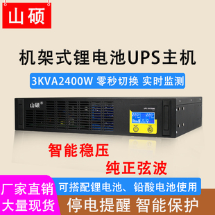 山硕锂电池ups不间断电源220V工业服务器停电备用3KVA2400W机架式