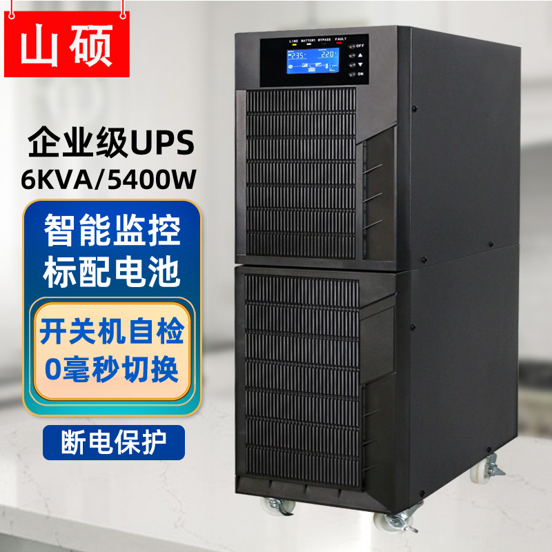 山硕在线式ups不间断电源220V内置电池6KVA工业机房防停电备用C6K