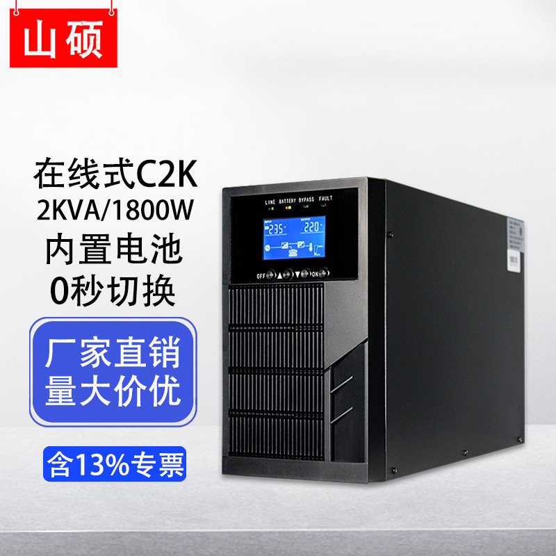 山硕C2KVA/1800W在线式ups不间断电源企业服务器停电稳压应急备用