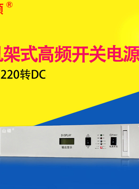 山硕机架式高频开关电源调稳压交流AC220V转直流DC48V50A通信电源