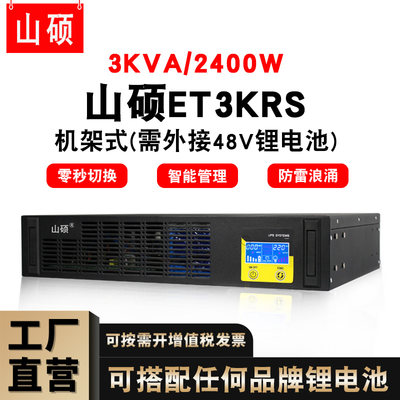 山硕机架式ups不间断电源主机在线3KVA2400W外接锂电池备用ET3KRS