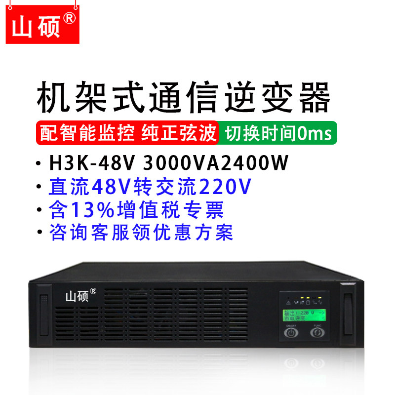 山硕机架式通信机房逆变器3000VA直流DC48V转交流AC220V纯正弦波