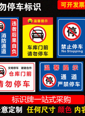 私家车位禁止占用消防通道可定制