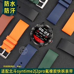 适配北斗腕表syntime2标准版S2运动户外氟橡胶表带男防水表链快拆