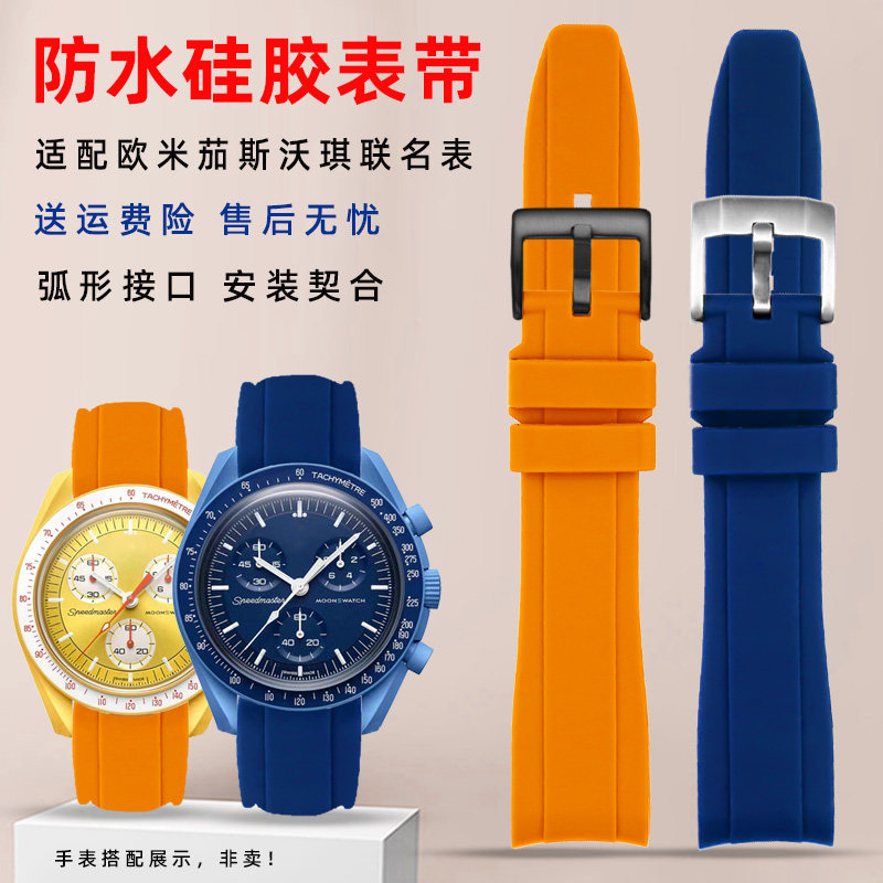 适配欧米茄斯沃琪联名星球手表带男硅胶弧口防水表链女海王星20mm