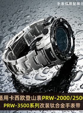 CTEX适配卡西欧PRW-2000/2500/3500/5000/5100改装钛合金手表带男