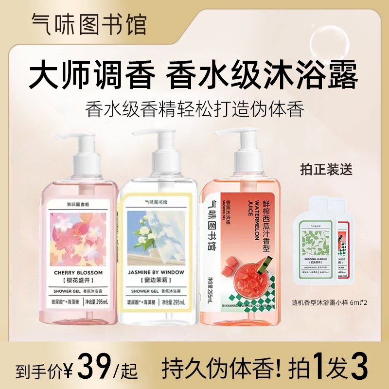 气味图书馆沐浴露持久留香