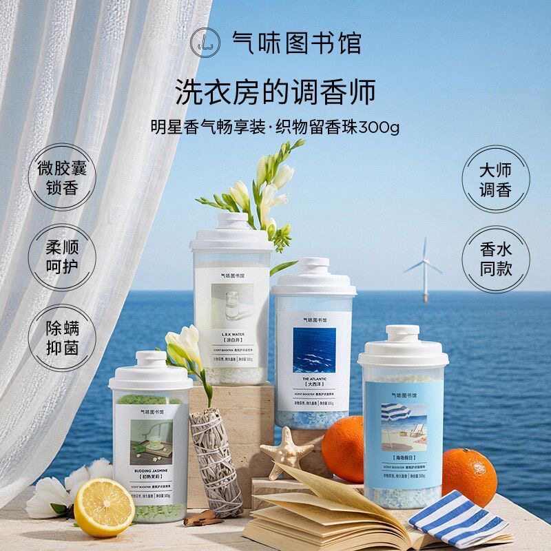 新品气味图书馆香氛护衣留香珠阳留香珠