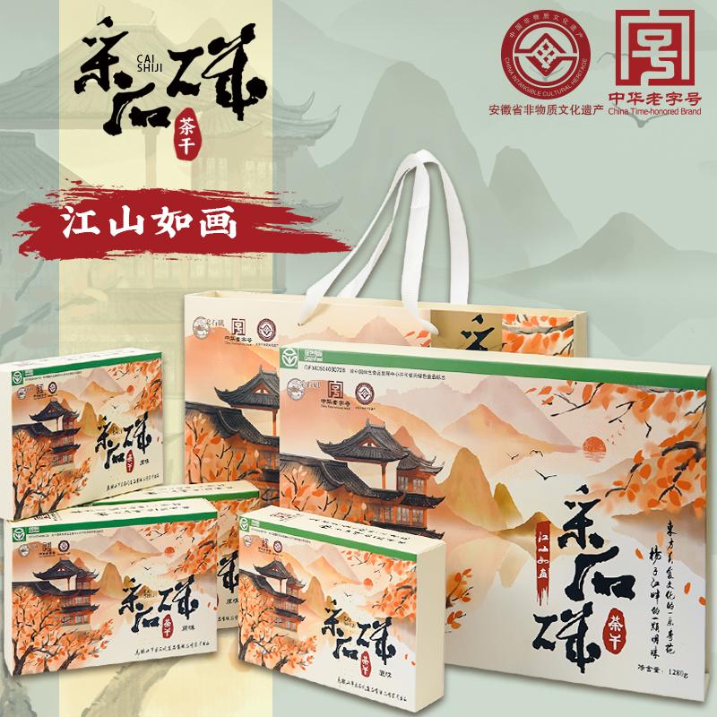 采石矶江山如画如诗茶干礼盒