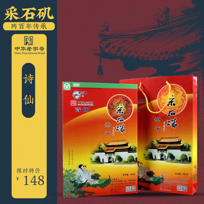 安徽采石矶茶干诗仙礼盒800g精品手工豆腐干茶点绿色食品特产礼品