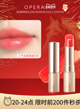OPERA LIP TINT显色唇膏正品口红滋润持久不脱色 新包装升级