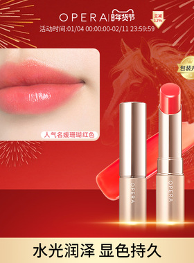 OPERA LIP TINT显色唇膏正品口红滋润持久不脱色 新包装升级