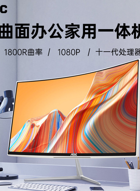AOC品牌电脑一体机办公家用游戏高清一体机式24寸全套整机电脑台式机27寸曲面屏苹果华为戴尔华硕惠普联想