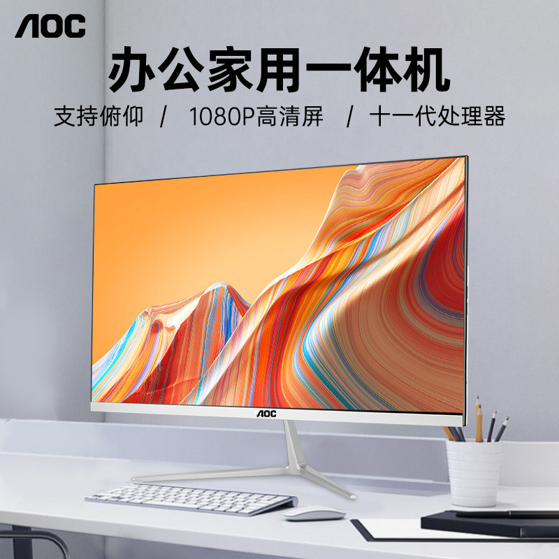 AOC品牌电脑一体机办公家用游戏高清一体机式24寸全套整机电脑台式机27寸曲面屏苹果华为戴尔华硕惠普联想