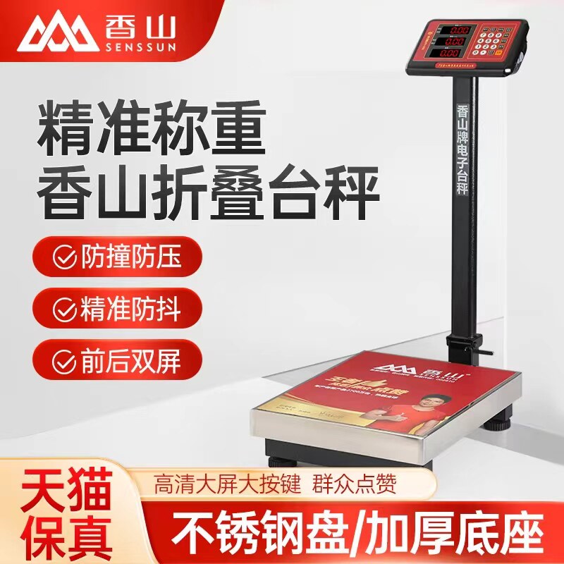 香山牌商用电子秤150公斤小台秤300kg小型卖菜水果可折叠称重精准