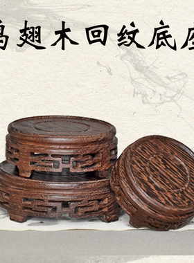圆形花瓶佛像盆景展示架红木雕刻