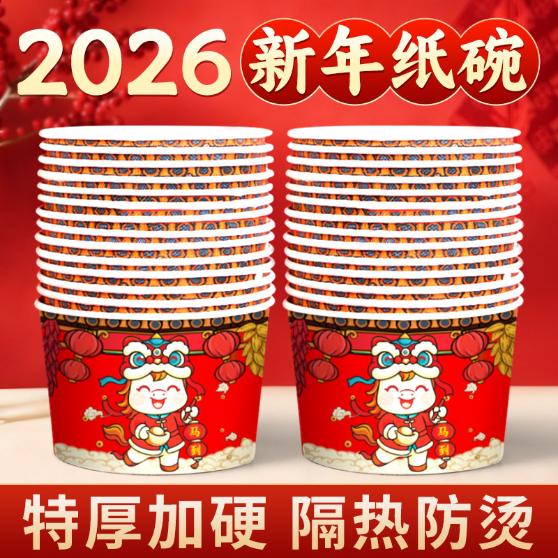 2026马年纸碗一次性的饭碗家用聚餐红色打包饭盒过新年餐具套装,餐饮具,一次性餐盒,淘宝优惠券,粉丝福利购,淘宝优惠卷