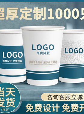 纸杯定制印logo商用广告水杯定做加厚一次性杯子印字订制1000只装