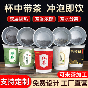一次性纸杯自带茶叶铝箔杯泡茶杯中有茶叶水杯隐茶杯子定制印logo