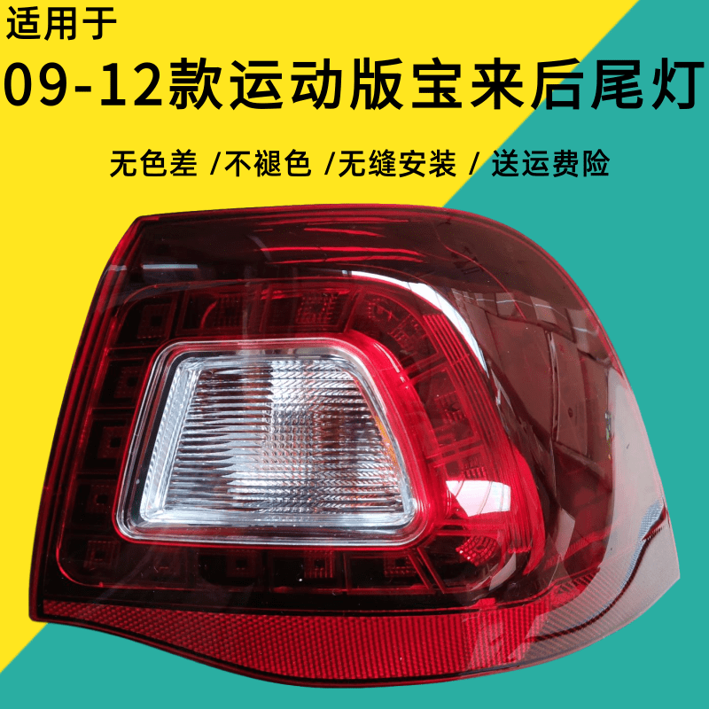 适用于大众09-12款新宝来宝来运动版后尾灯总成后大灯 09款熏黑版