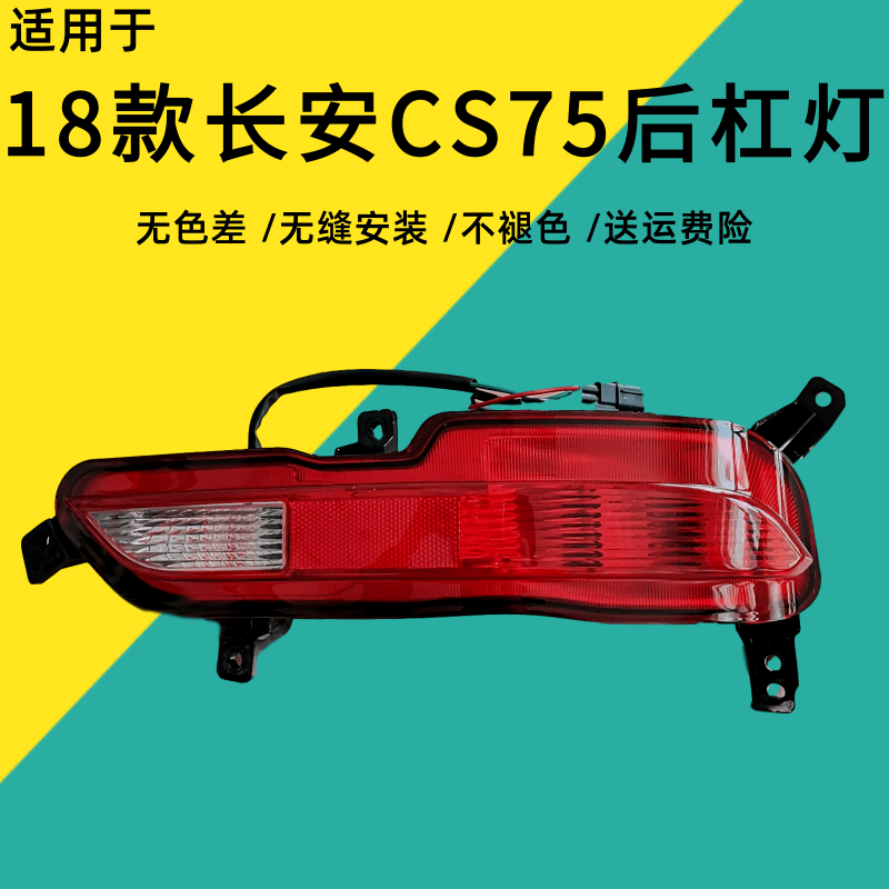 适配18新款长安CS75后雾灯后杠灯尾灯左右后防雾灯后保险杠灯罩壳