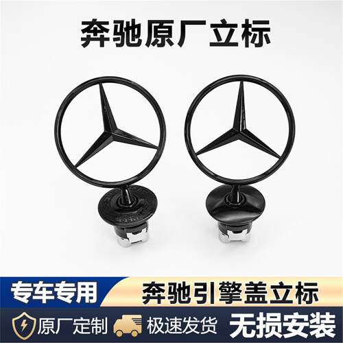 适用于奔驰黑色立标引擎盖E/C/S/级E300LS350C260L改装车头前标志