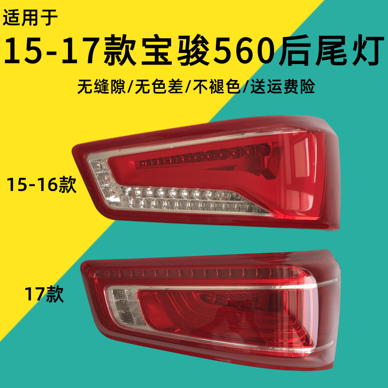 适用于宝骏560后尾灯总成15-17款560后杠灯后雾灯左右刹车尾灯罩