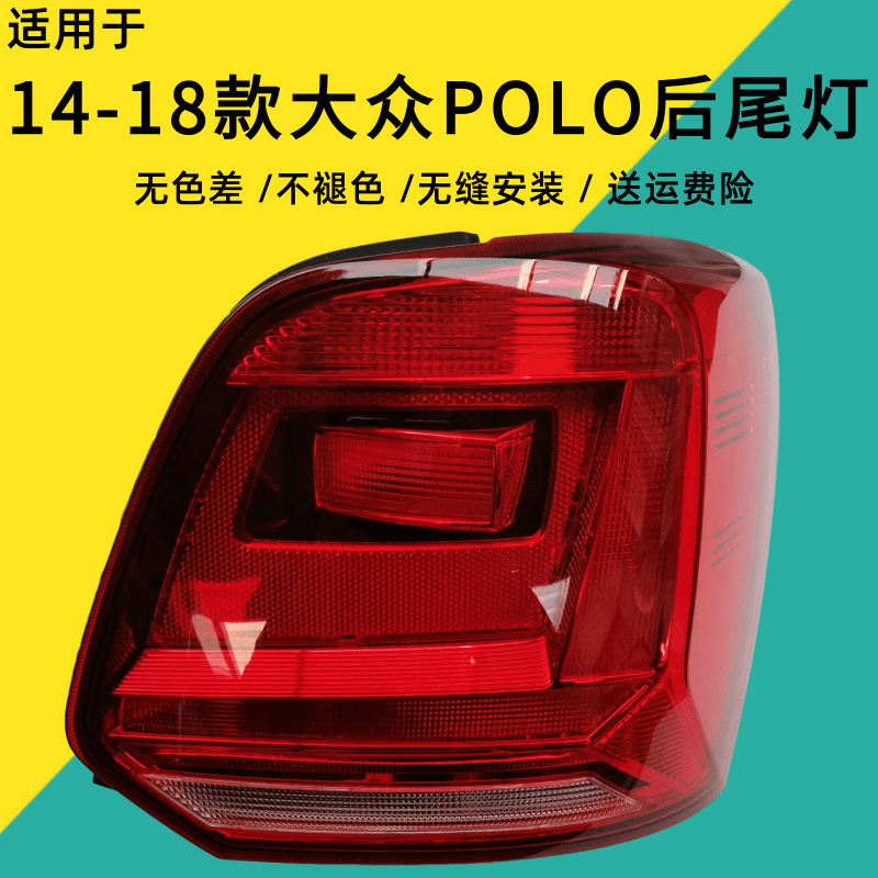 适用于大众14-18款新波罗polo后尾灯壳刹车灯罩后雾灯反光片外壳