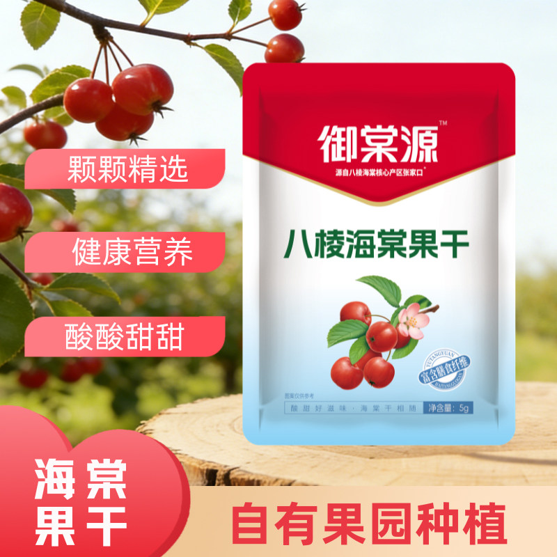御棠源 海棠一开无核空心营养果干酸甜可口泡水追剧小零食果脆片图片