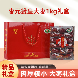 枣元 河北特产赞皇大枣礼盒大红枣送礼石家庄特产特色礼品独立包装