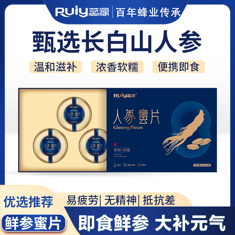 蕊源人参蜜片50g*3盒独立包装