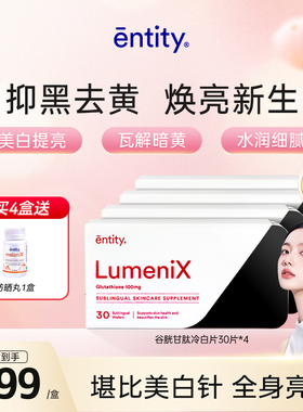 澳洲进口Entity美白丸30片*4盒 谷胱甘肽祛黄黑色素