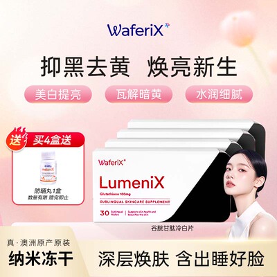 澳洲原装WAFERIX美白丸提亮肤色