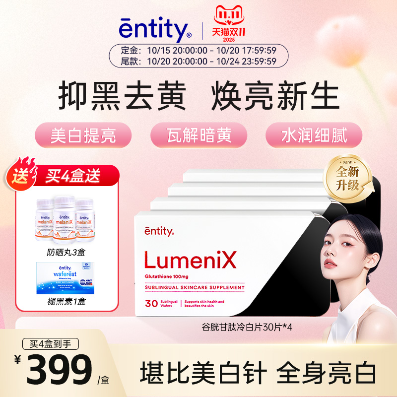 ENTITY谷胱甘肽美白丸