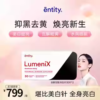 澳洲进口entity美白丸 LumeniX谷胱甘肽冷白片