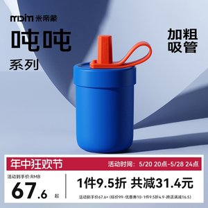 MDIM/米帝蒙吨吨杯粗吸管吸果粒